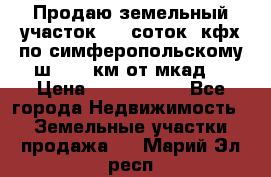 Продаю земельный участок 170 соток, кфх,по симферопольскому ш. 130 км от мкад  › Цена ­ 2 500 000 - Все города Недвижимость » Земельные участки продажа   . Марий Эл респ.